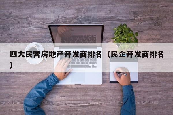 四大民营房地产开发商排名(民企开发商排名)
