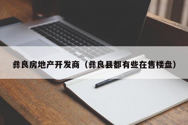 彝良房地产开发商（彝良县都有些在售楼盘）